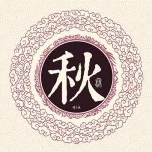 秋姓图腾