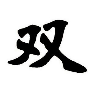 双姓图腾