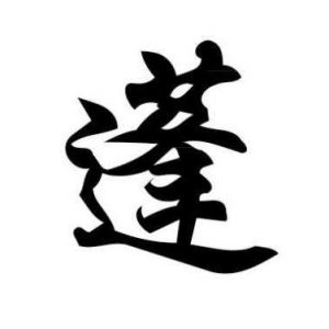 蓬姓图腾