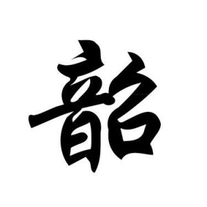 韶姓图腾