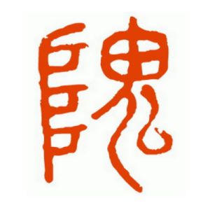 隗姓图腾
