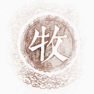 牧姓图腾