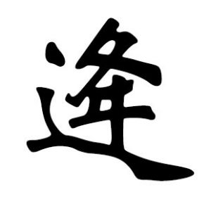 逄姓图腾