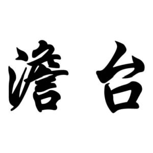 澹台姓图腾