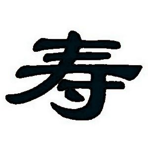 寿姓图腾
