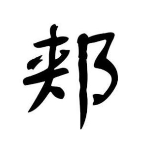 郏姓图腾