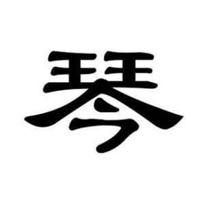 琴姓图腾