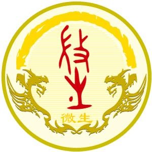 微生姓图腾