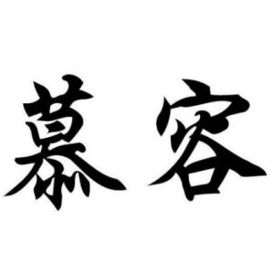 慕容姓图腾