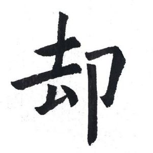 却姓图腾