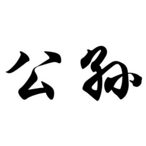 公孙姓图腾