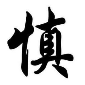 慎姓图腾