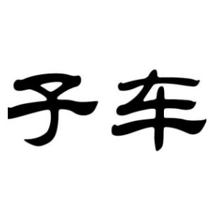 子车姓图腾