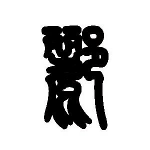 郦姓图腾
