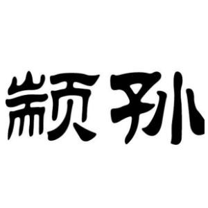 颛孙姓图腾