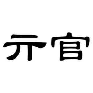 亓官姓图腾
