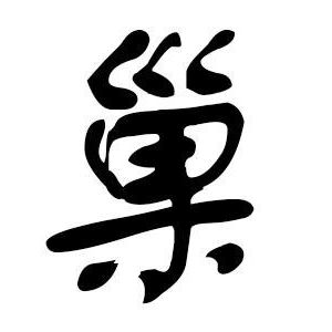 巢姓图腾