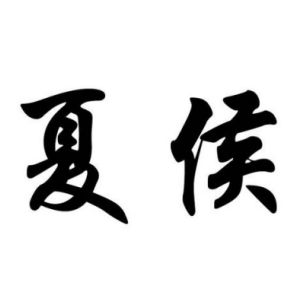 夏侯姓图腾