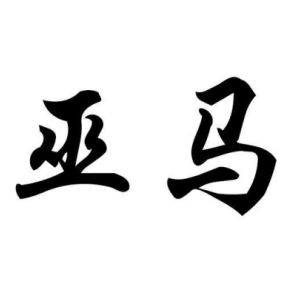 巫马姓图腾