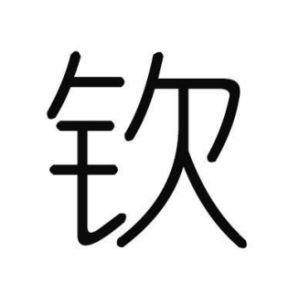 钦姓图腾