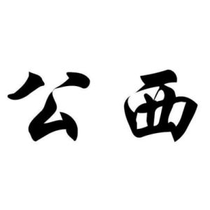 公西姓图腾