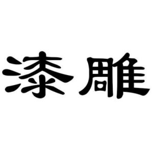 漆雕姓图腾