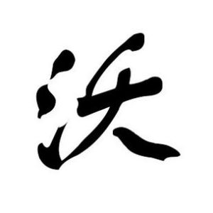 沃姓图腾