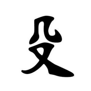 殳姓图腾