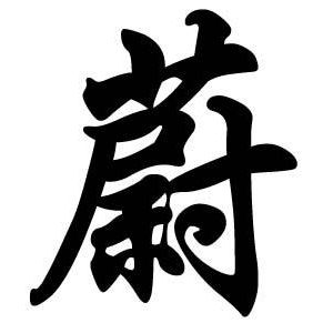 蔚姓图腾