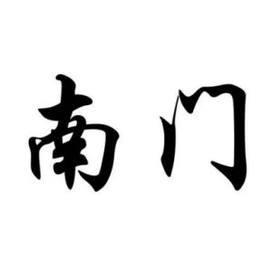 南门姓图腾