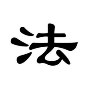 法姓图腾
