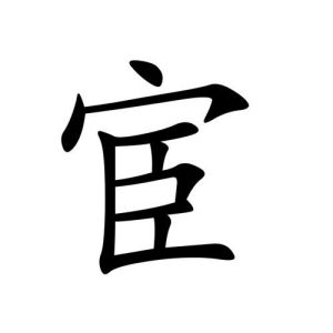 宦姓图腾