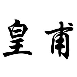 皇甫姓图腾