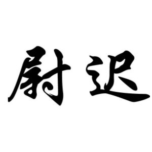 尉迟姓图腾