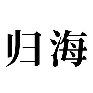 归海姓图腾