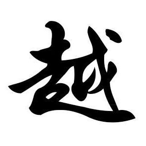 越姓图腾