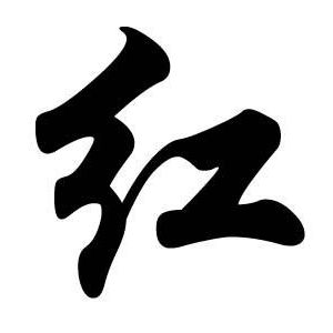 红姓图腾