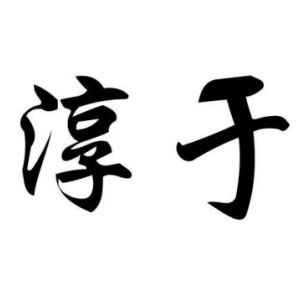淳于姓图腾