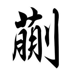 蒯姓图腾
