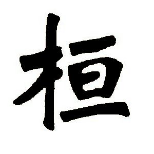 桓姓图腾