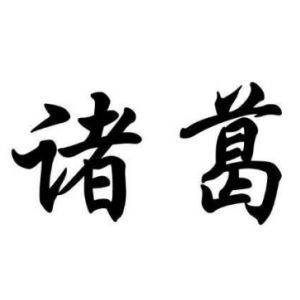 诸葛姓图腾