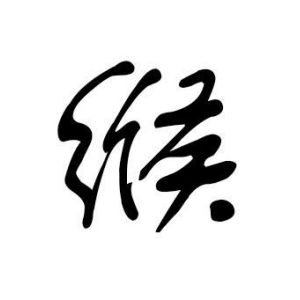 缑姓图腾
