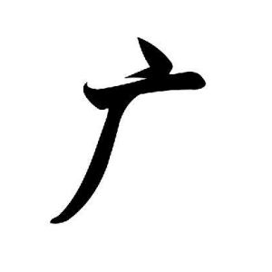广姓图腾