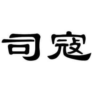 司寇姓图腾
