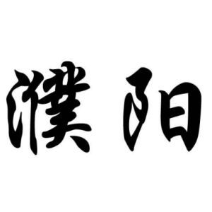濮阳姓图腾
