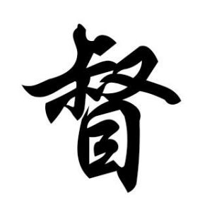 督姓图腾