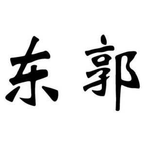 东郭姓图腾