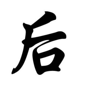 后姓图腾