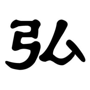 弘姓图腾