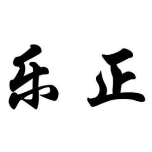 乐正姓图腾